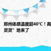 郑州体感温度超40℃！高温“水灵灵”地来了