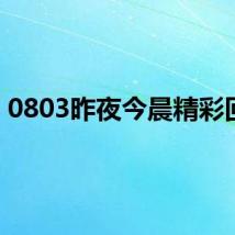 0803昨夜今晨精彩回顾