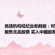高盛机构经纪业务数据：对冲基金抛售北美股票 买入中国股票