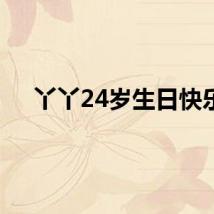丫丫24岁生日快乐