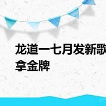 龙道一七月发新歌八月拿金牌