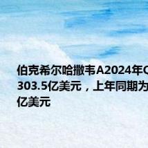 伯克希尔哈撒韦A2024年Q2净利润303.5亿美元，上年同期为359.12亿美元