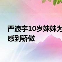 严浪宇10岁妹妹为哥哥感到骄傲