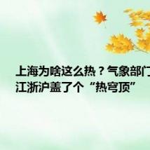 上海为啥这么热？气象部门释疑：江浙沪盖了个“热穹顶”