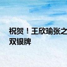 祝贺！王欣瑜张之臻混双银牌