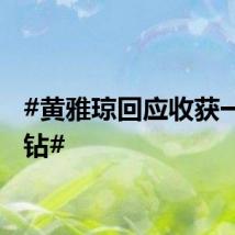#黄雅琼回应收获一金一钻#