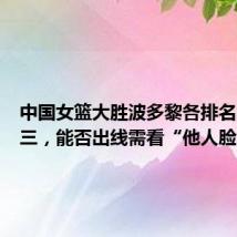 中国女篮大胜波多黎各排名小组第三,能否出线需看“他人脸色”