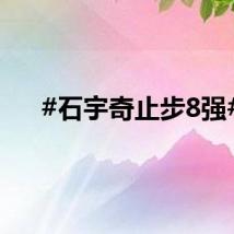 #石宇奇止步8强#