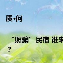 质·问 | “照骗”民宿 谁来买单？