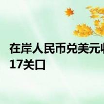 在岸人民币兑美元收复7.17关口