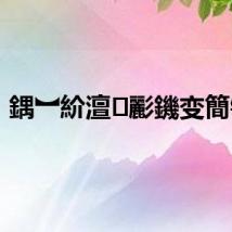 鍝︼紒澶彲鐖变簡锛?,