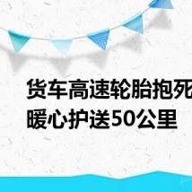 货车高速轮胎抱死交警暖心护送50公里