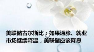 美联储古尔斯比：如果通胀、就业市场继续降温，美联储应该降息