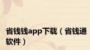 省钱钱app下载（省钱通软件）