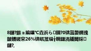 8鏈?鏃ョ編鑲℃垚浜ら鍓?0锛氳嫳鐗瑰皵鏆磋穼26%锛屼笟缁╁睍鏈涜繙閫婇鏈?,