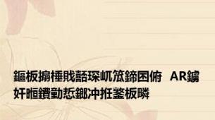 鏂板搧棰戝嚭琛屼笟鍗囨俯  AR鐪奸暅鐨勭悊鎯冲拰鐜板疄