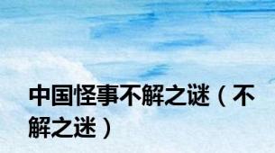 中国怪事不解之谜（不解之迷）