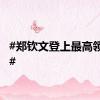 #郑钦文登上最高领奖台#