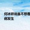 何冰娇说最不想看到伤病发生