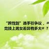 “跨性别”选手引争议， #在体育竞技上男女差异有多大# ？