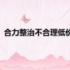 合力整治不合理低价游