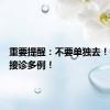 重要提醒：不要单独去！杭州已接诊多例！