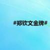 #郑钦文金牌#