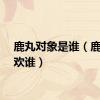 鹿丸对象是谁（鹿丸喜欢谁）