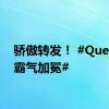 骄傲转发！ #Queen文霸气加冕#