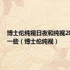 博士伦纯视日夜和纯视2哪个好一些（博士伦纯视）