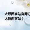 太原西客站官网订票（太原西客站）