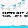 奥运冠军邓雅文回家了！她说：走下领奖台，一切归零，不忘初心