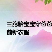 三胞胎宝宝穿爸爸33年前新衣服