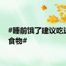 #睡前饿了建议吃这5种食物#