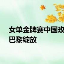 女单金牌赛中国玫瑰在巴黎绽放