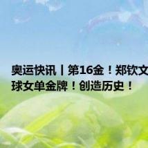 奥运快讯丨第16金!郑钦文拿下网球女单金牌!创造历史!