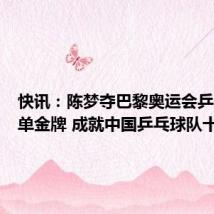 快讯:陈梦夺巴黎奥运会乒乓球女单金牌 成就中国乒乓球队十连冠