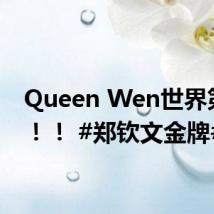 Queen Wen世界第一！！！ #郑钦文金牌#