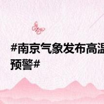 #南京气象发布高温红色预警#