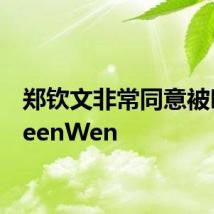 郑钦文非常同意被叫QueenWen