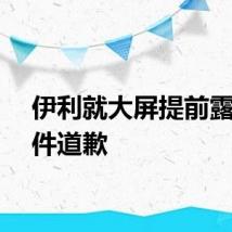 伊利就大屏提前露出事件道歉