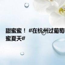 甜蜜蜜! #在杭州过葡萄味的甜蜜夏天#