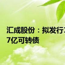 汇成股份：拟发行11.487亿可转债