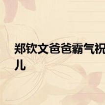 郑钦文爸爸霸气祝福女儿