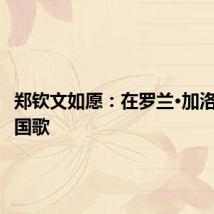 郑钦文如愿：在罗兰·加洛斯奏响国歌