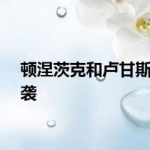 顿涅茨克和卢甘斯克遭袭