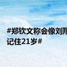 #郑钦文称会像刘翔一样记住21岁#