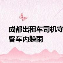 成都出租车司机守护乘客车内躲雨