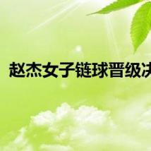 赵杰女子链球晋级决赛