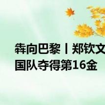 犇向巴黎丨郑钦文为中国队夺得第16金